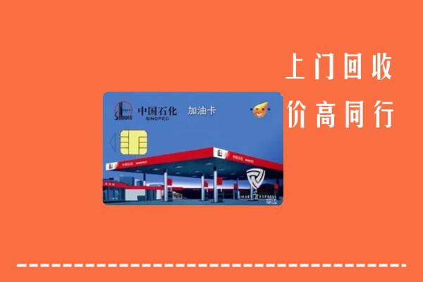 祁门县回收加油卡
