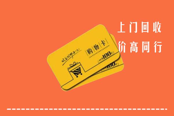 祁门县回收购物卡